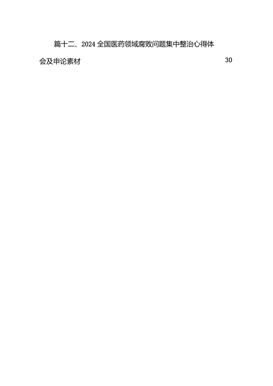 2024年集中整治全国医药领域腐败问题心得体会12篇（精选版）.docx_第2页