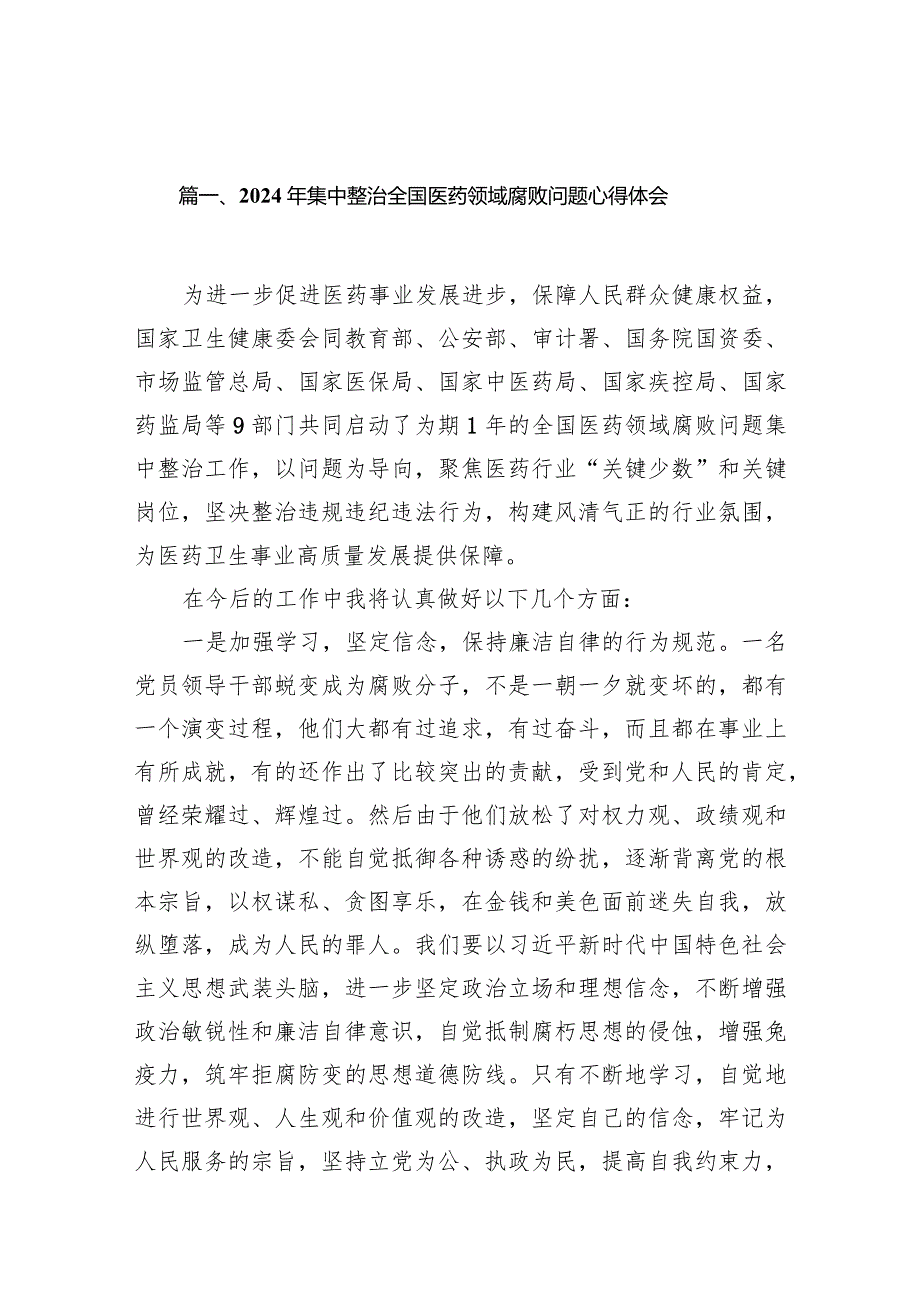 2024年集中整治全国医药领域腐败问题心得体会12篇（精选版）.docx_第3页