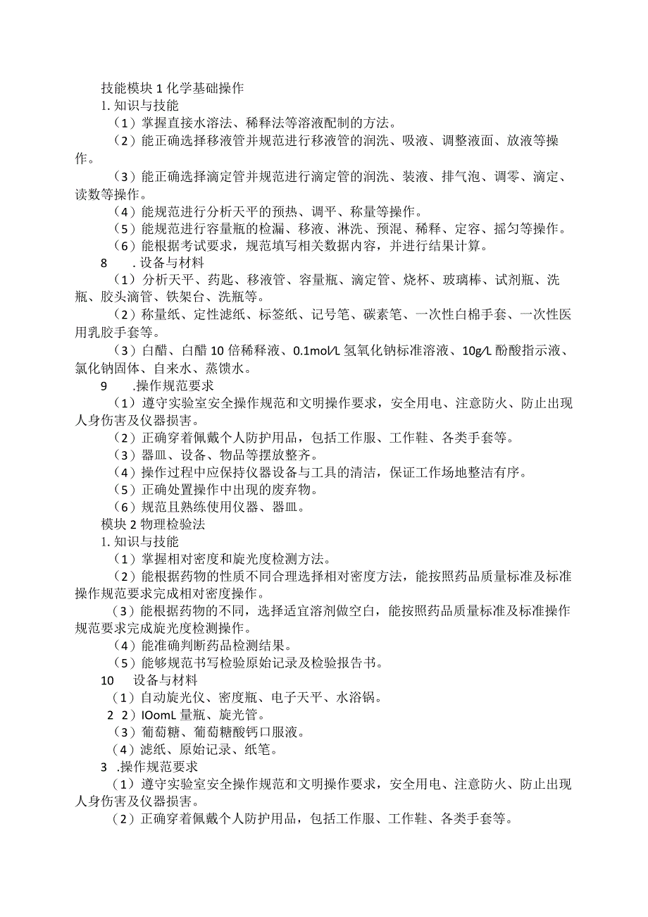 69-3药品食品检验类专业技能操作考试大纲.docx_第2页