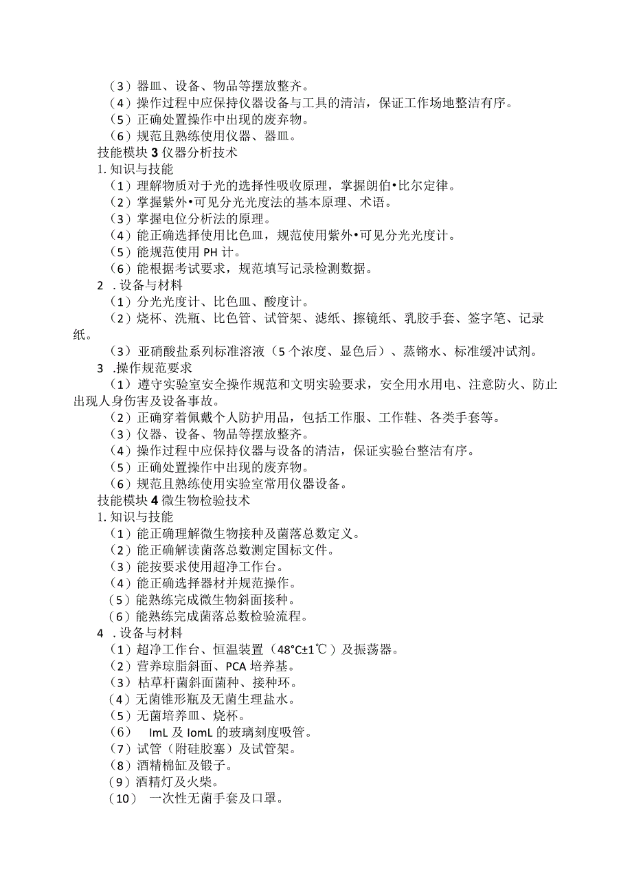 69-3药品食品检验类专业技能操作考试大纲.docx_第3页