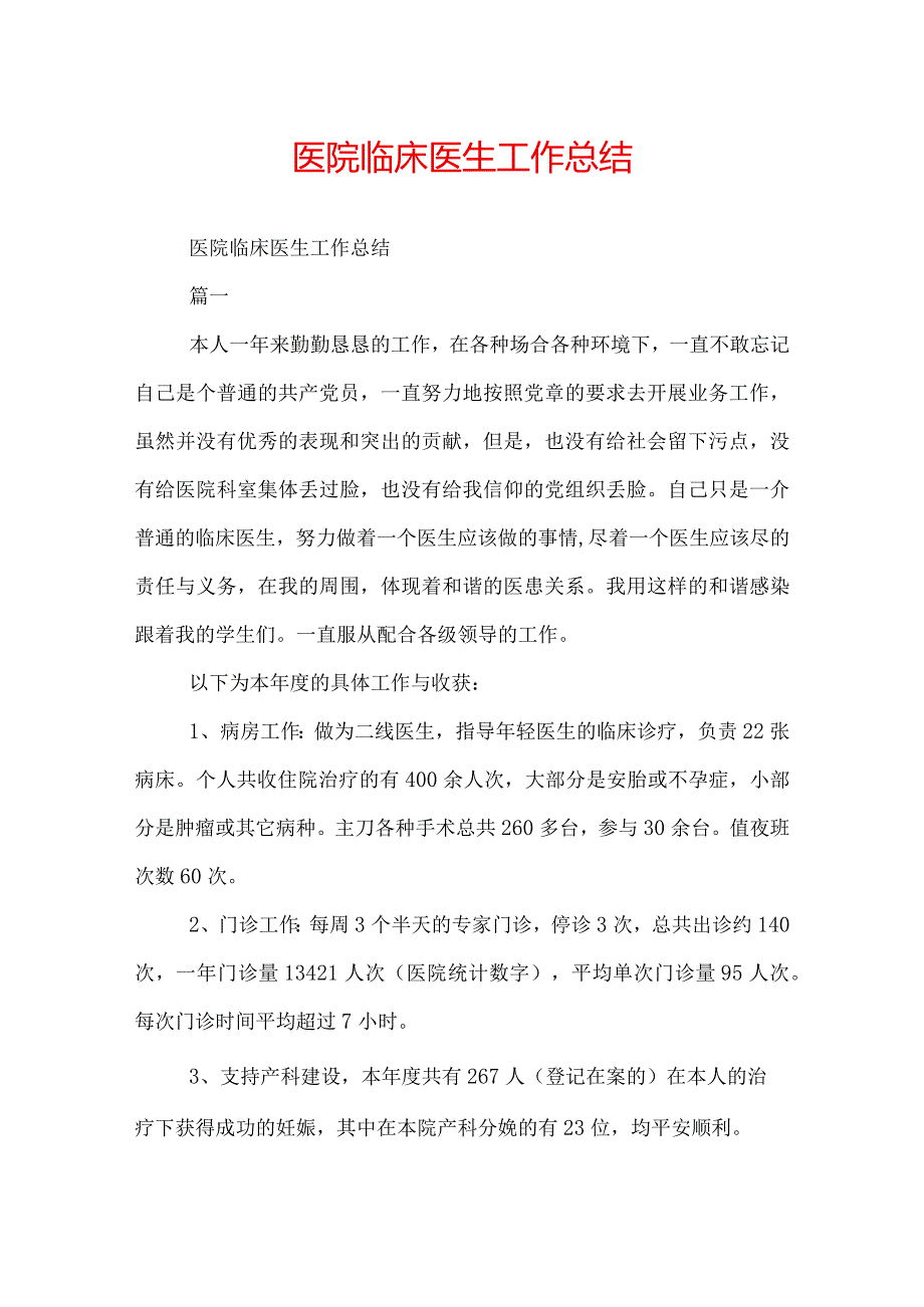 医院临床医生工作总结.docx_第1页