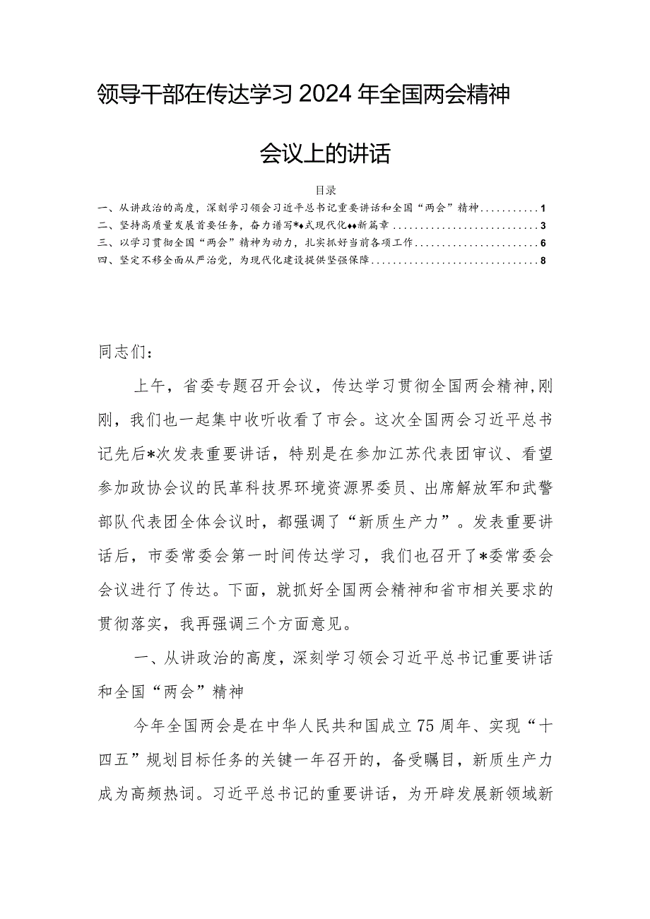 领导干部在传达学习2024年全国两会精神会议上的讲话.docx_第1页