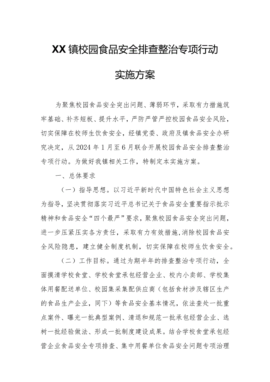 XX镇校园食品安全排查整治专项行动实施方案.docx_第1页