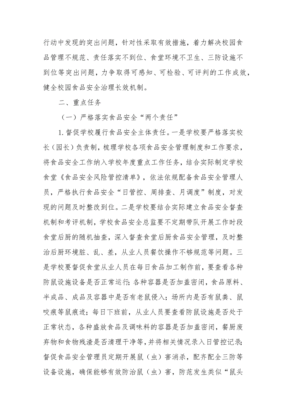 XX镇校园食品安全排查整治专项行动实施方案.docx_第2页