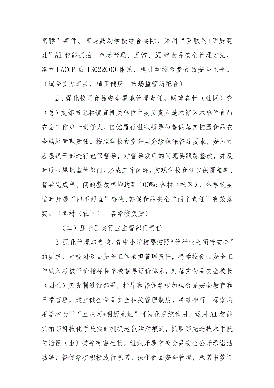 XX镇校园食品安全排查整治专项行动实施方案.docx_第3页