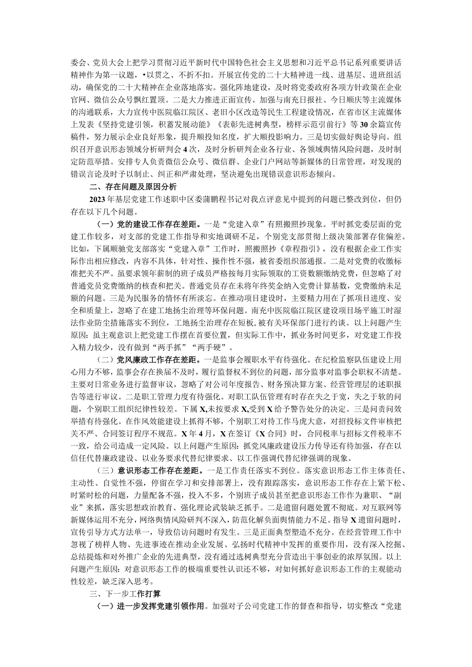 2023年国有企业党委书记、董事长抓基层党建工作述职报告.docx_第2页