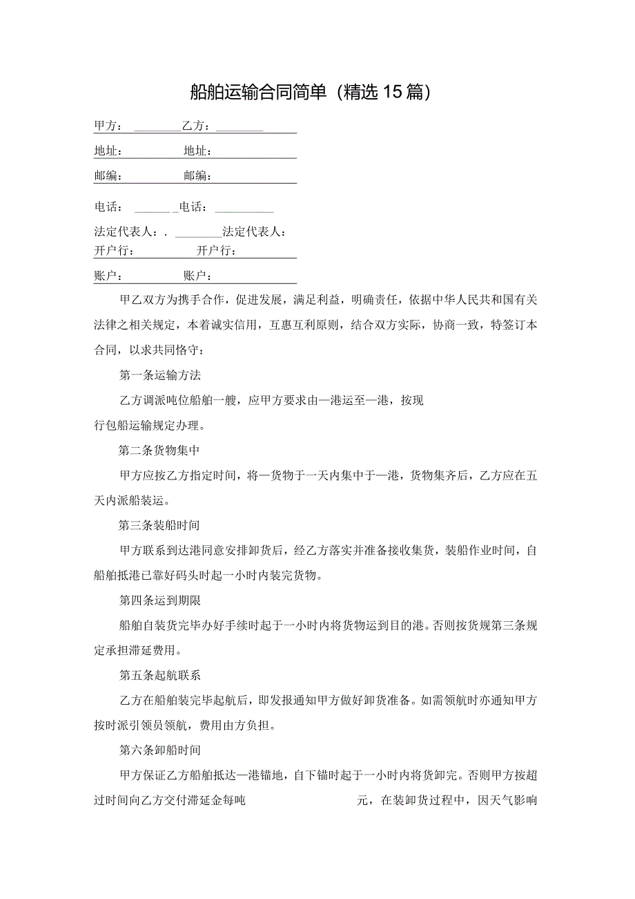 船舶运输合同简单（精选15篇）.docx_第1页