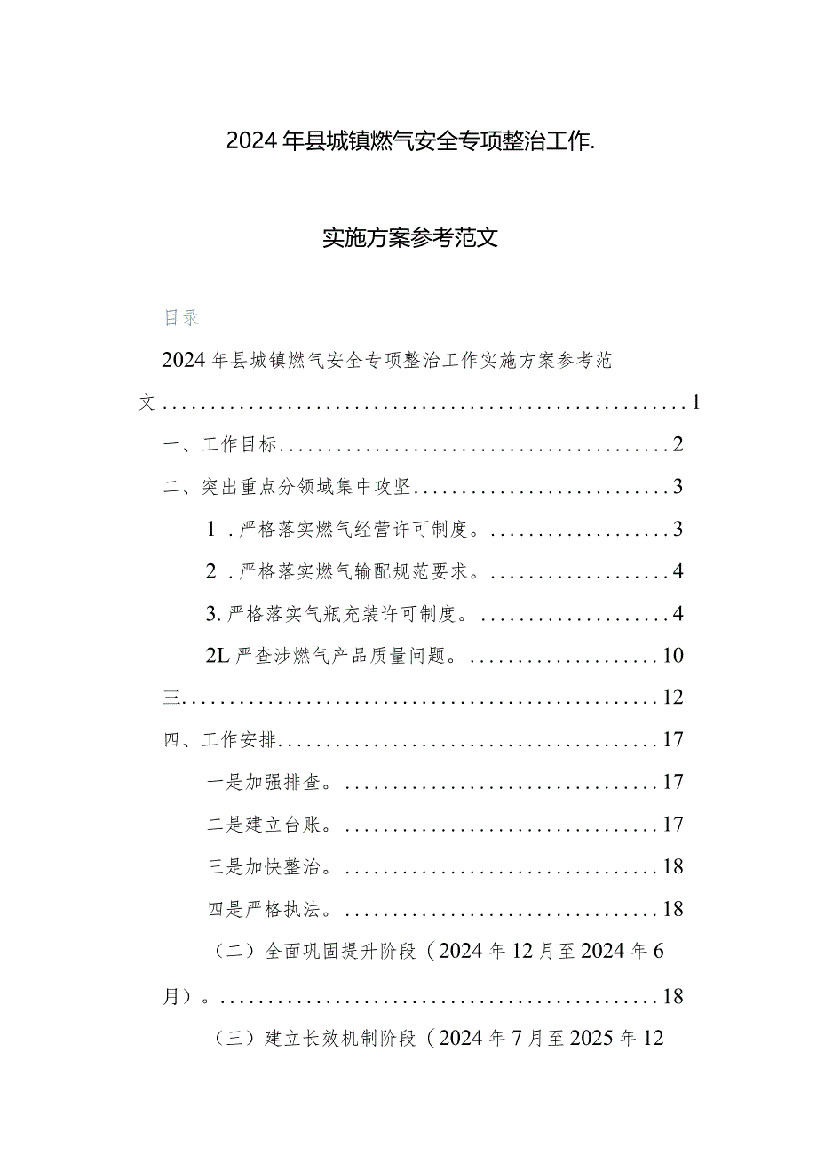 2024年县城镇燃气安全专项整治工作实施方案参考范文.docx_第1页