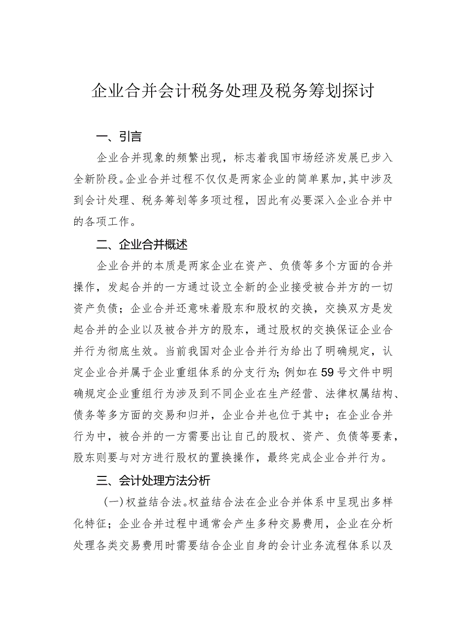 企业合并会计税务处理及税务筹划探讨.docx_第1页