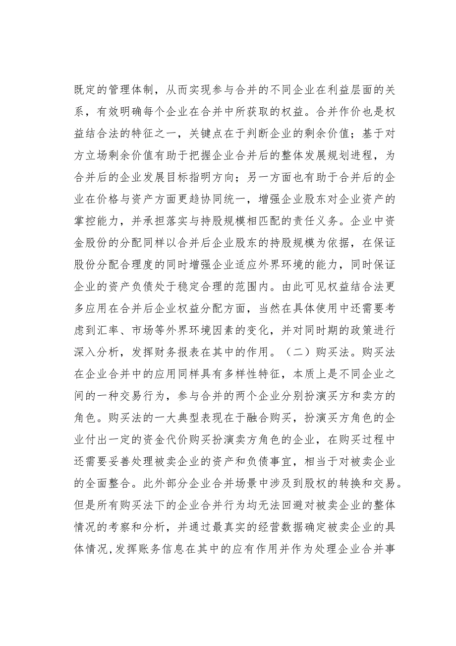 企业合并会计税务处理及税务筹划探讨.docx_第2页