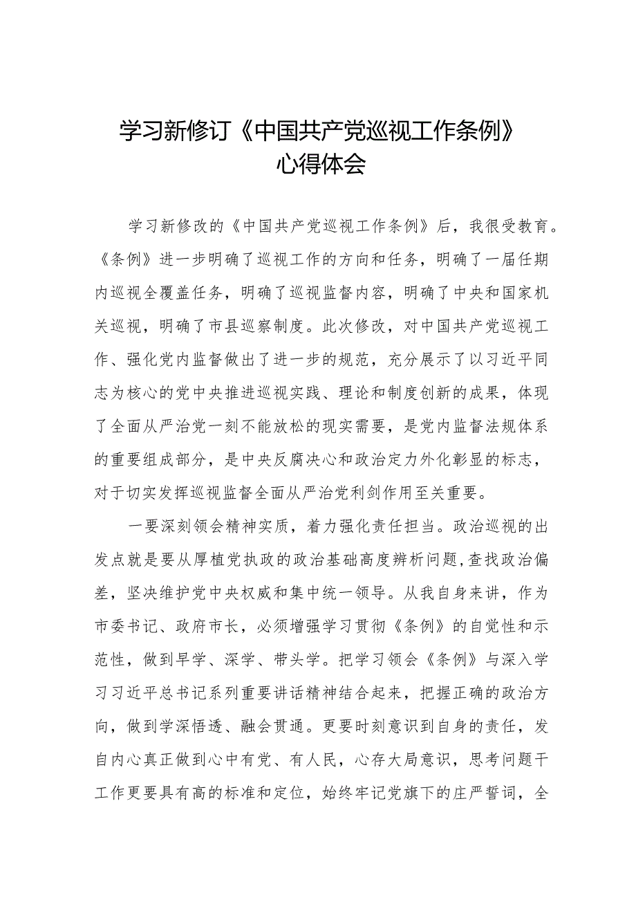 领导干部学习2024版新修订《中国共产党巡视工作条例》心得体会(十三篇).docx_第1页