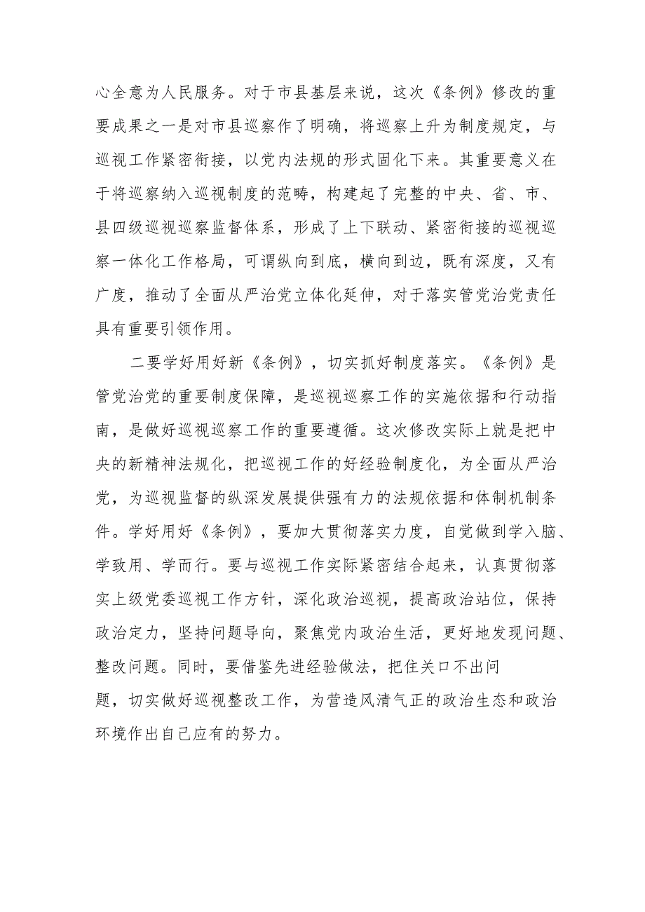 领导干部学习2024版新修订《中国共产党巡视工作条例》心得体会(十三篇).docx_第2页