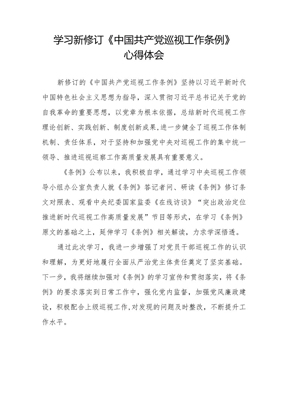 领导干部学习2024版新修订《中国共产党巡视工作条例》心得体会(十三篇).docx_第3页