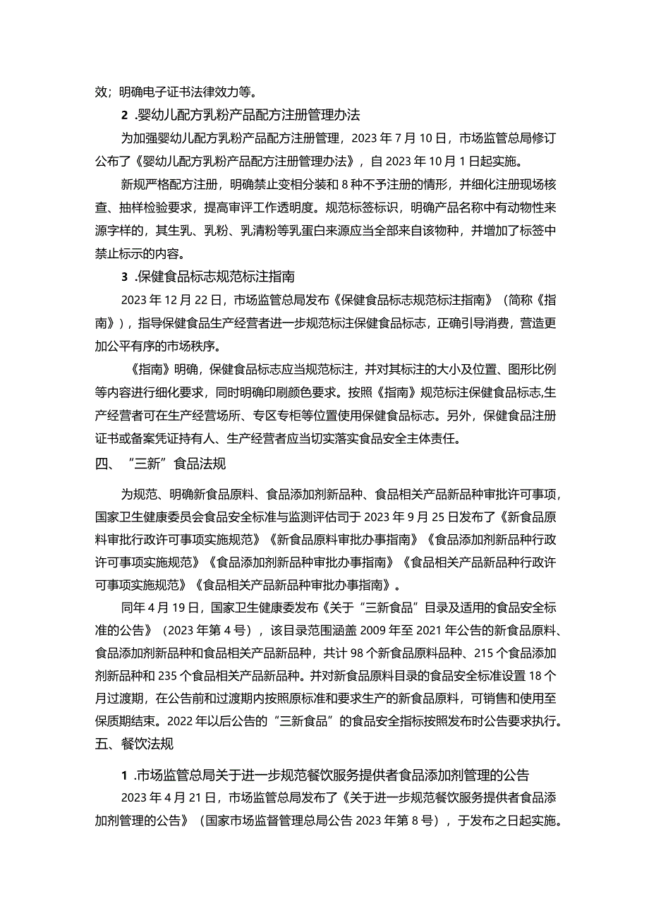 2023年我国食品相关重要法规解读及国际食品法规标准变化分析.docx_第3页