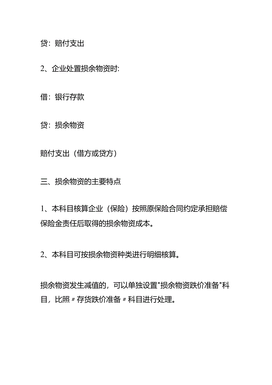 损余物资借方余额表示的含义.docx_第2页