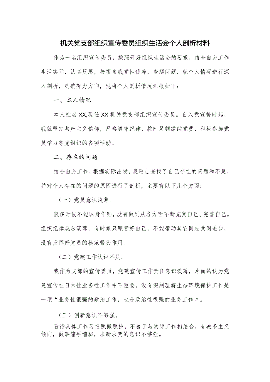 机关党支部组织宣传委员组织生活会个人剖析材料.docx_第1页