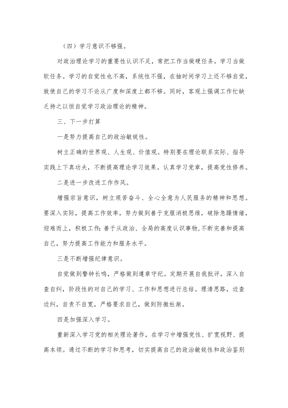 机关党支部组织宣传委员组织生活会个人剖析材料.docx_第2页