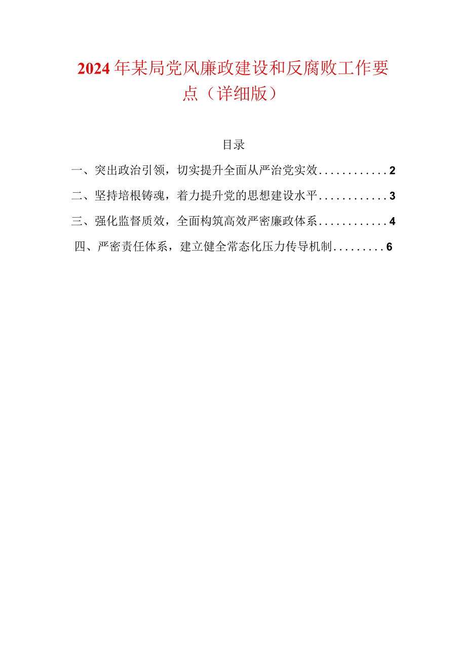 2024年某局党风廉政建设和反腐败工作要点（详细版）.docx_第1页