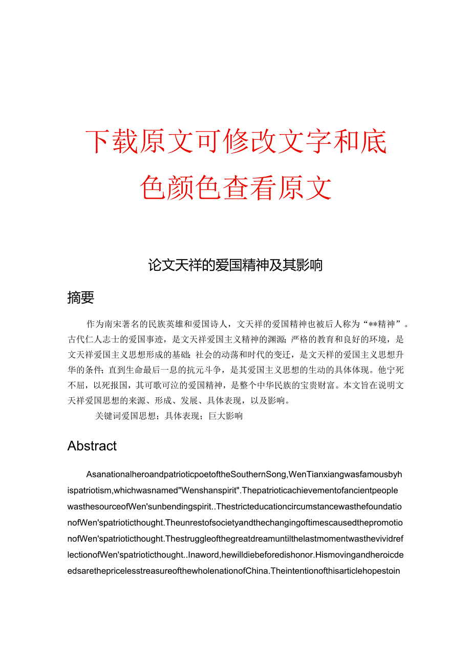 论文天祥的爱国精神及其影响.docx_第1页