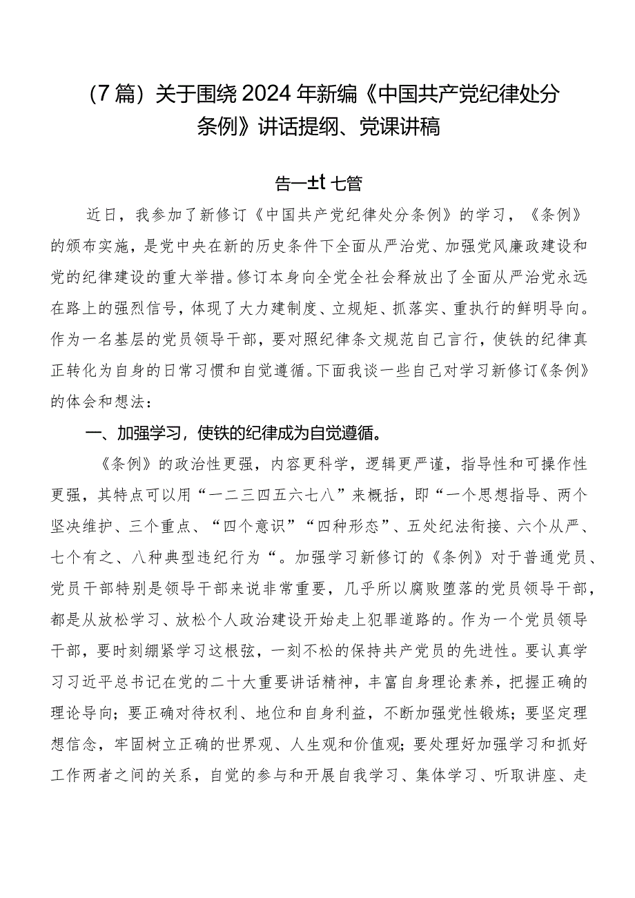 （7篇）关于围绕2024年新编《中国共产党纪律处分条例》讲话提纲、党课讲稿.docx_第1页