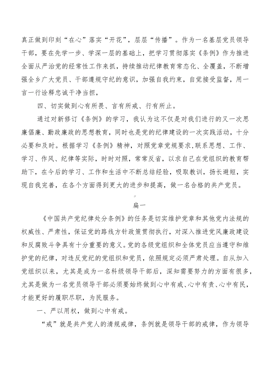 （7篇）关于围绕2024年新编《中国共产党纪律处分条例》讲话提纲、党课讲稿.docx_第3页