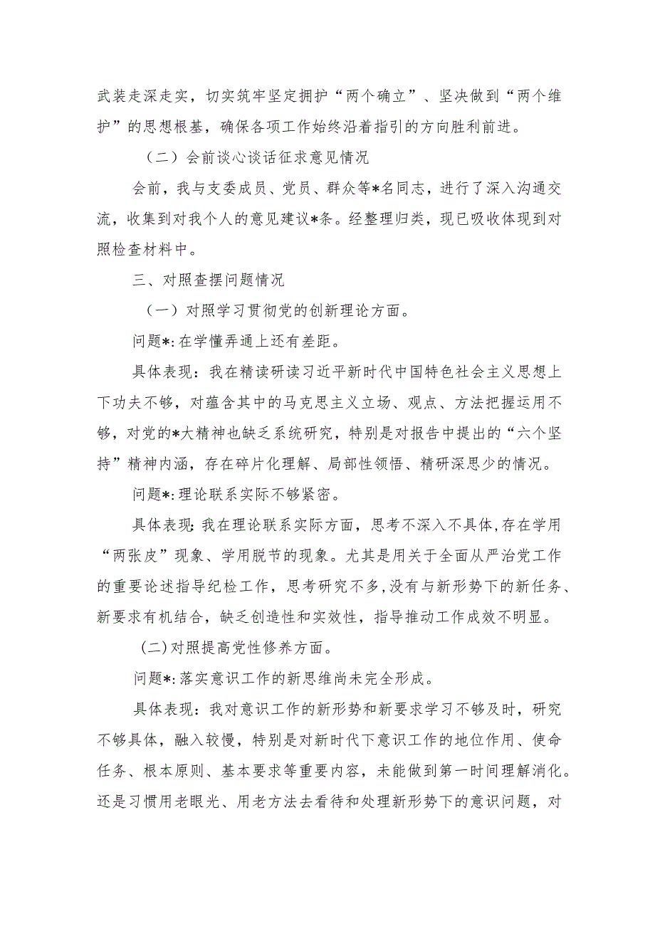 公司四个方面剖析发言个人检查材料.docx_第3页