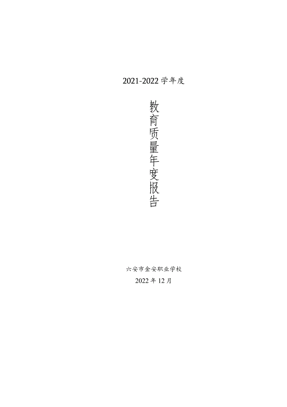 金安职业学校2022年教育年度质量报告.docx_第1页