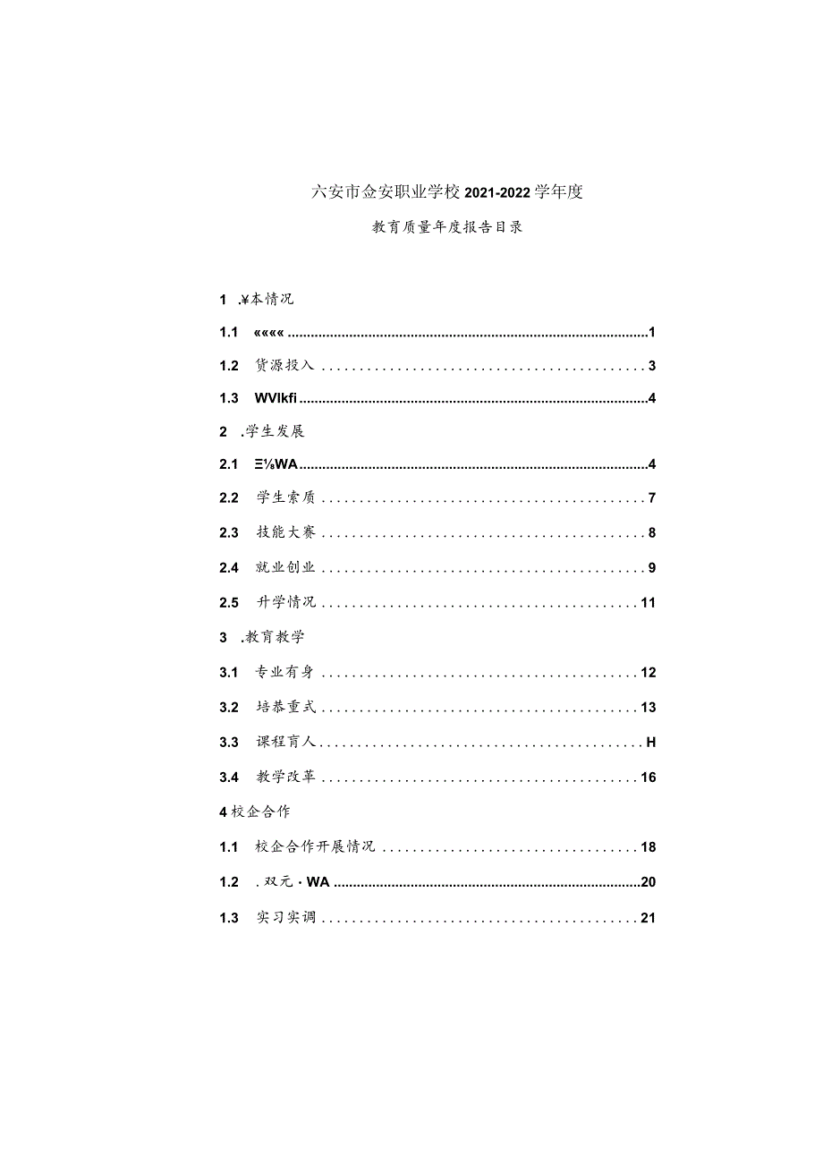 金安职业学校2022年教育年度质量报告.docx_第2页