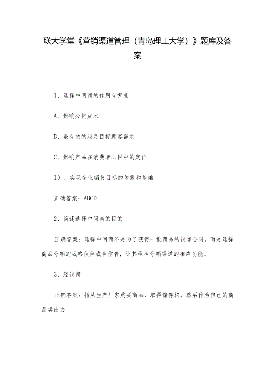 联大学堂《营销渠道管理（青岛理工大学）》题库及答案.docx_第1页