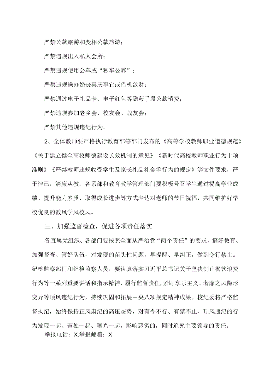 郑州XX职业学院关于做好202X年教师节、中秋节、国庆节期间廉洁自律工作的通知（2024年）.docx_第2页