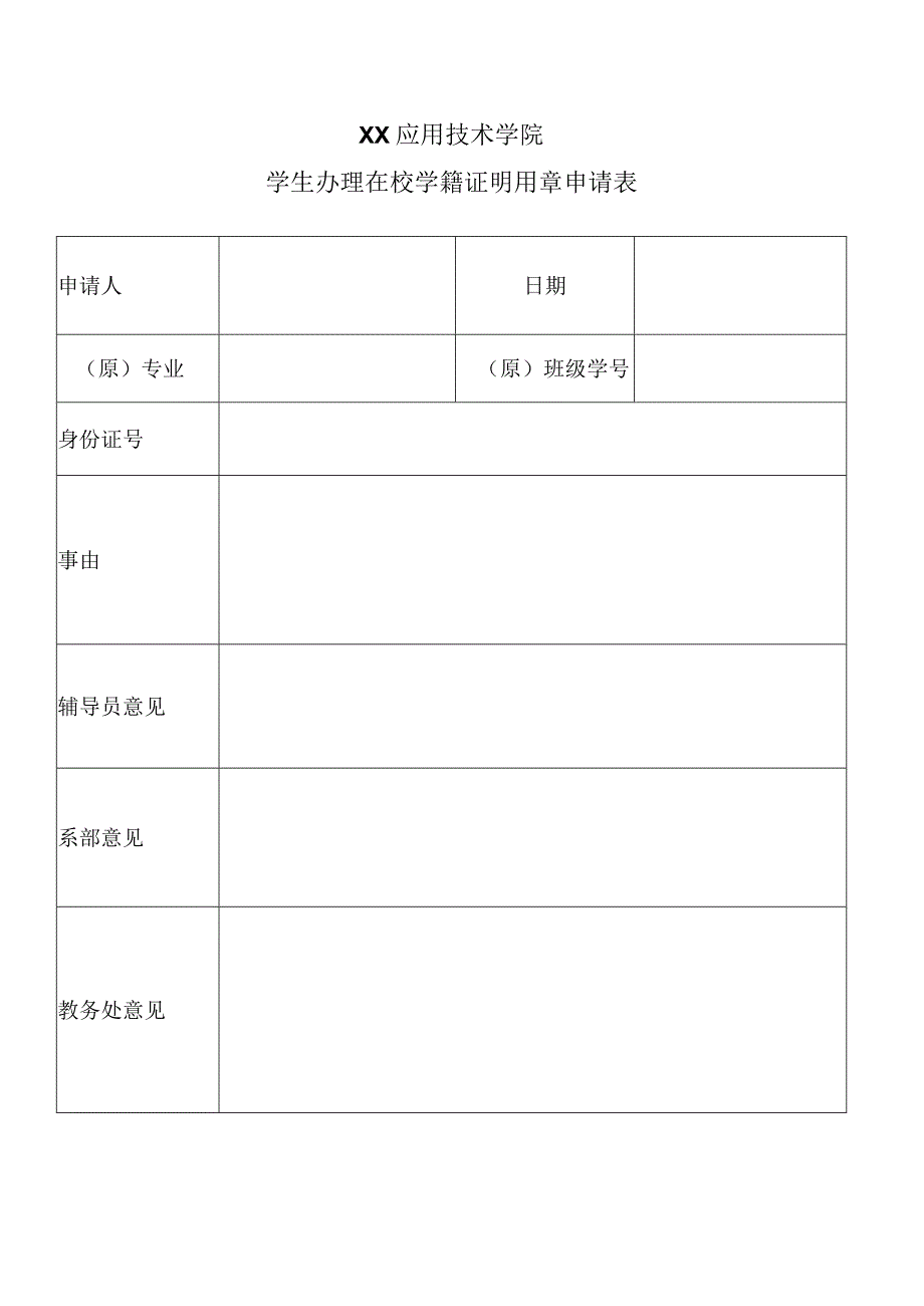 XX应用技术学院学生办理在校学籍证明用章申请表（2024年）.docx_第1页