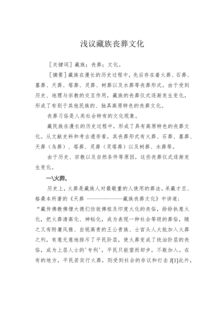 浅议藏族丧葬文化.docx_第1页