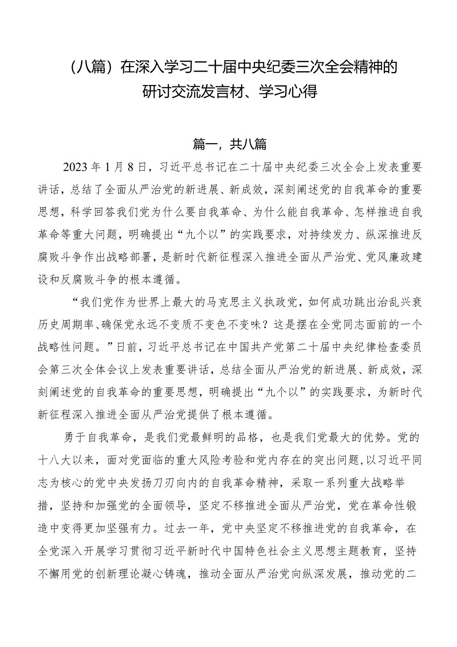 （八篇）在深入学习二十届中央纪委三次全会精神的研讨交流发言材、学习心得.docx_第1页