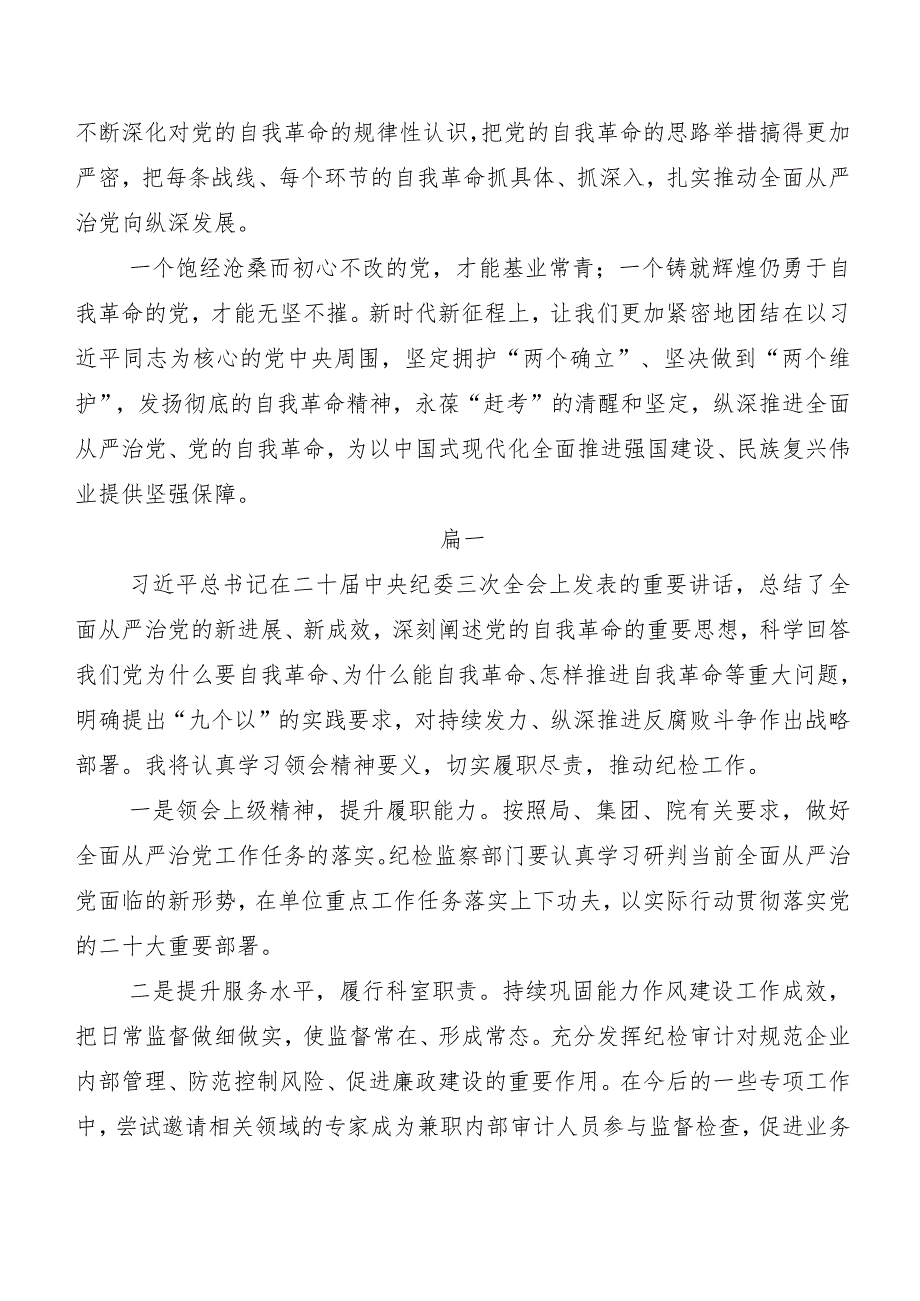 （八篇）在深入学习二十届中央纪委三次全会精神的研讨交流发言材、学习心得.docx_第3页