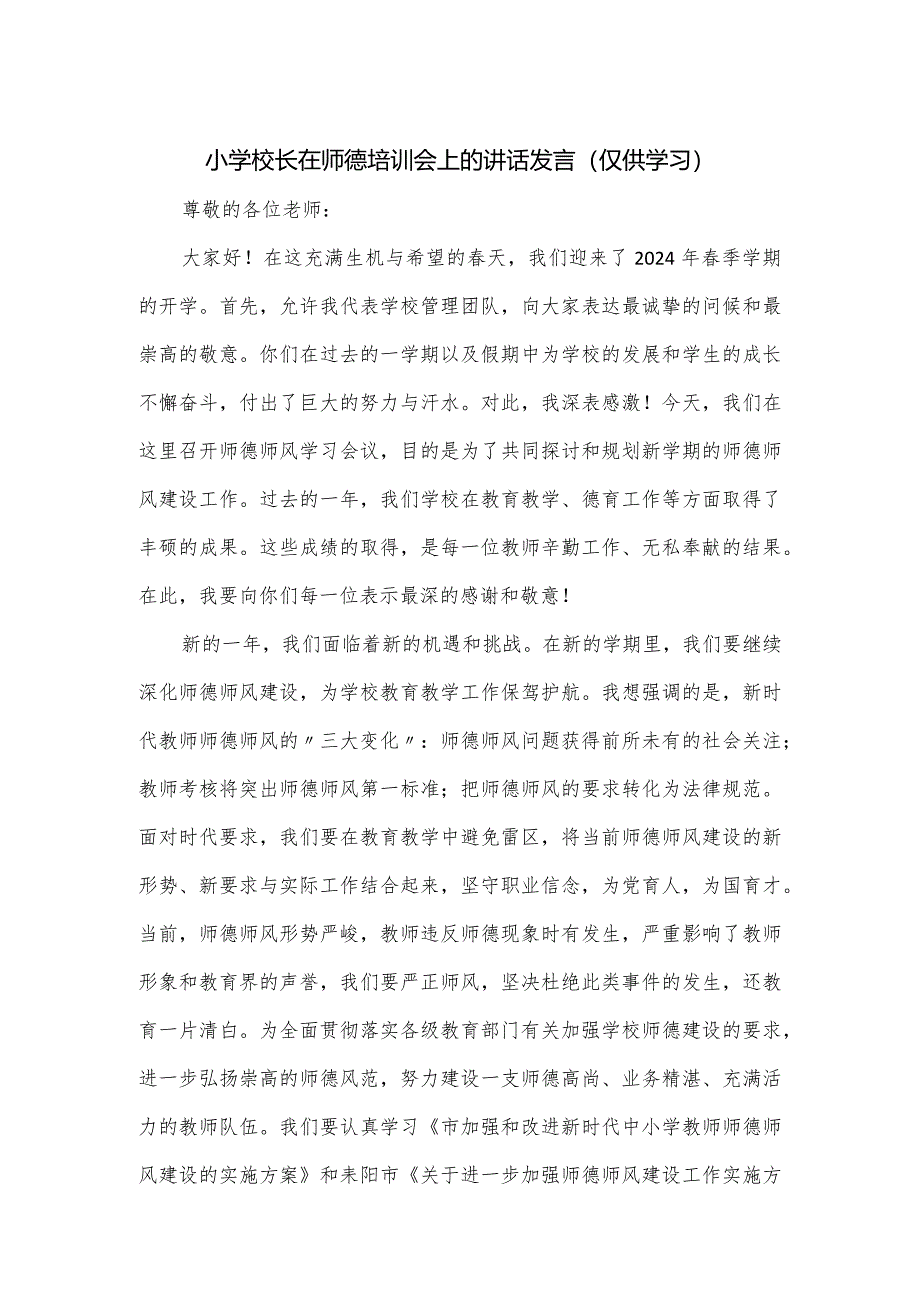 小学校长在师德培训会上的讲话发言.docx_第1页