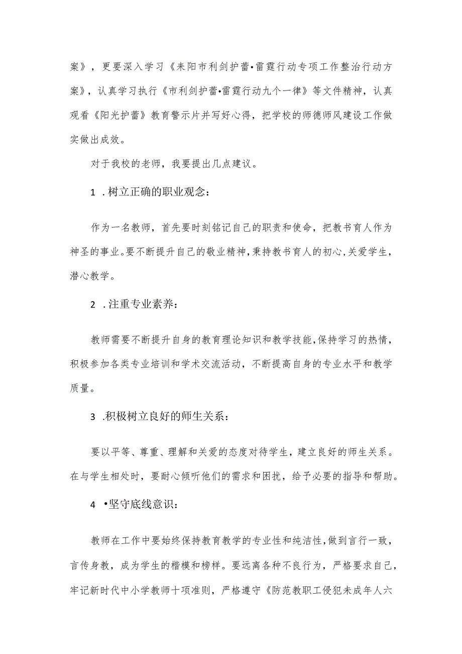 小学校长在师德培训会上的讲话发言.docx_第2页