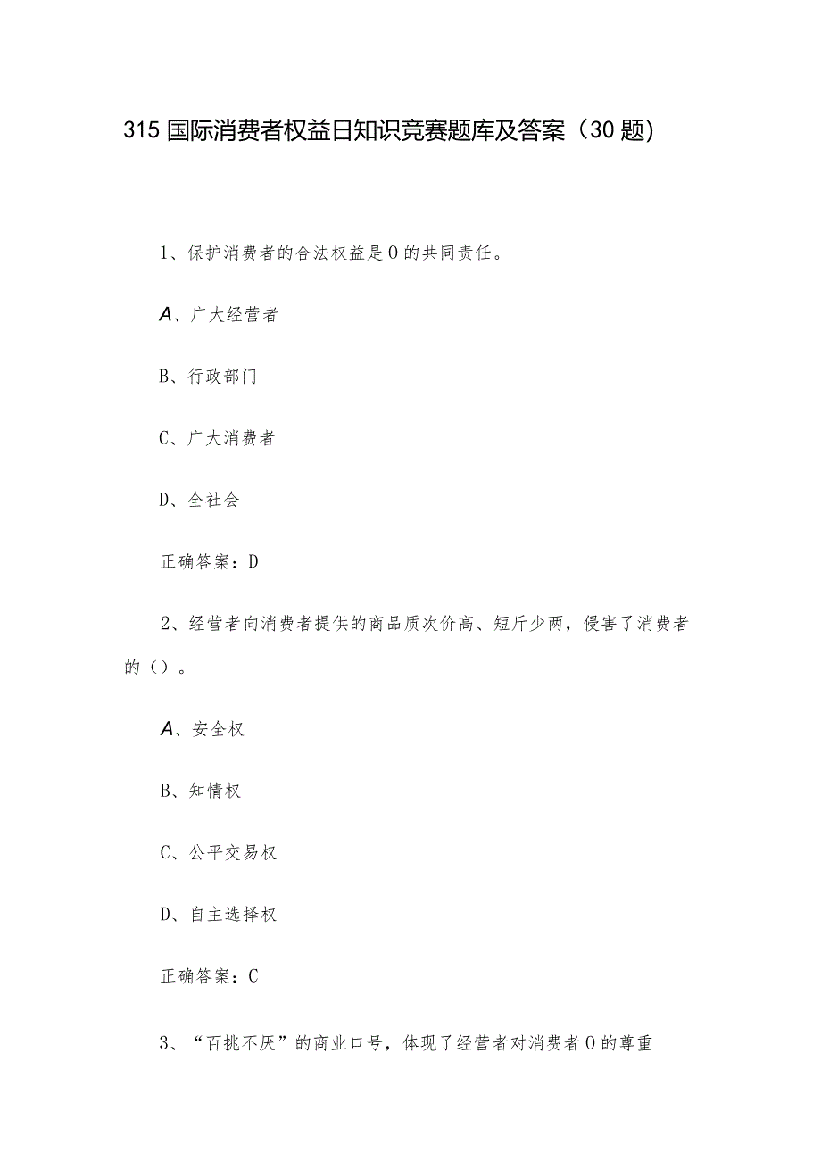 315国际消费者权益日知识竞赛题库及答案（30题）.docx_第1页