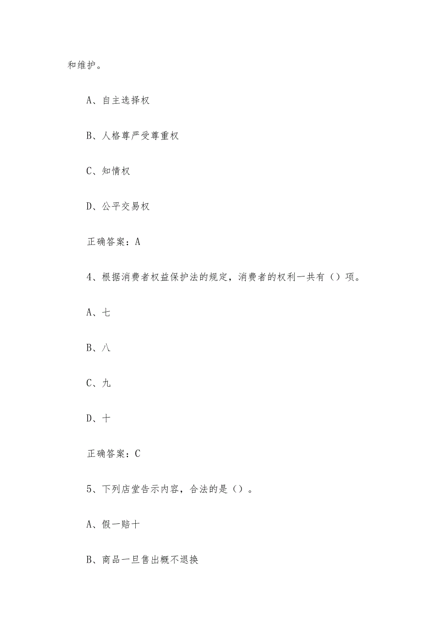 315国际消费者权益日知识竞赛题库及答案（30题）.docx_第2页