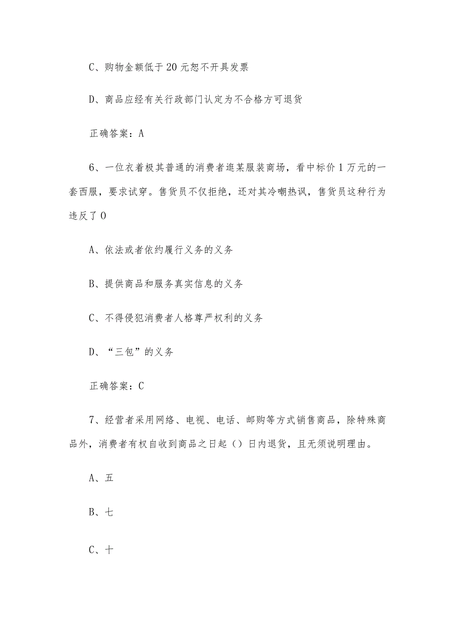 315国际消费者权益日知识竞赛题库及答案（30题）.docx_第3页