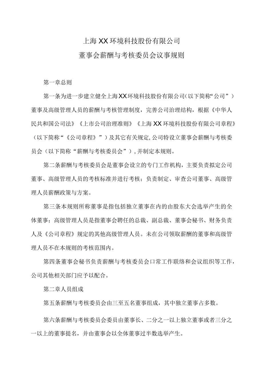 上海XX环境科技股份有限公司董事会薪酬与考核委员会议事规则（2024年）.docx_第1页