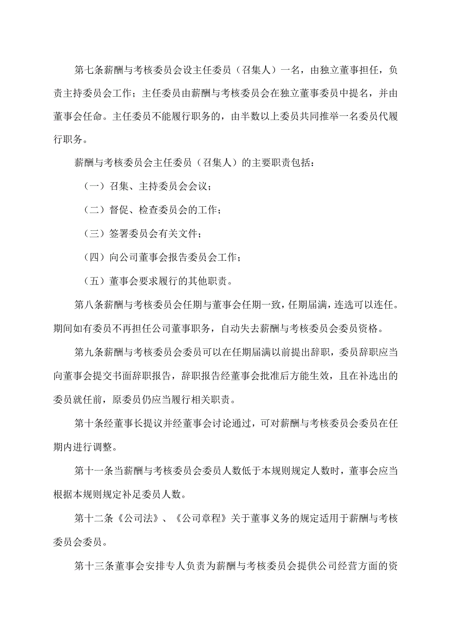 上海XX环境科技股份有限公司董事会薪酬与考核委员会议事规则（2024年）.docx_第2页