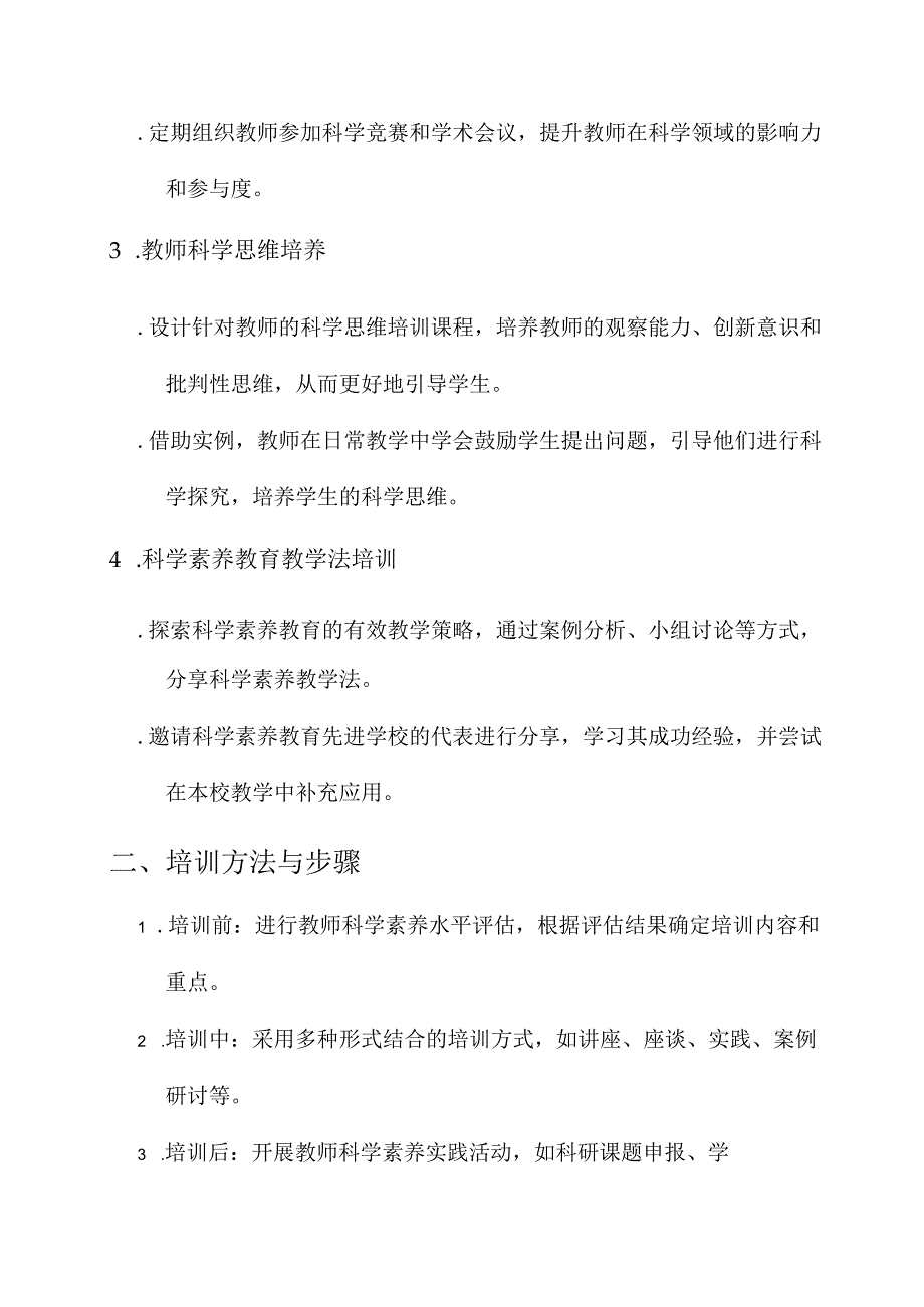 教师科学素养培训方案.docx_第2页