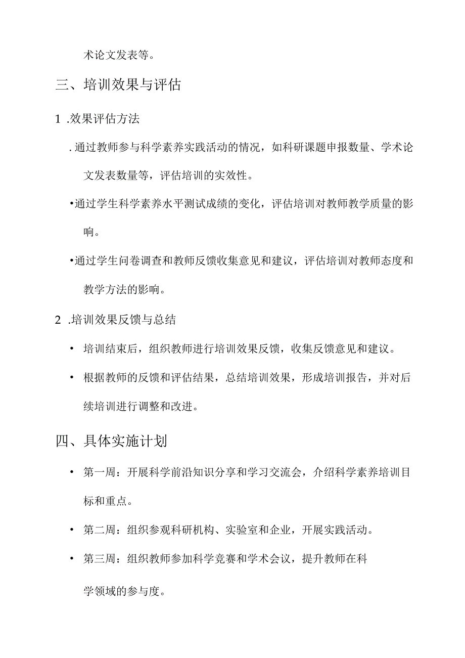 教师科学素养培训方案.docx_第3页