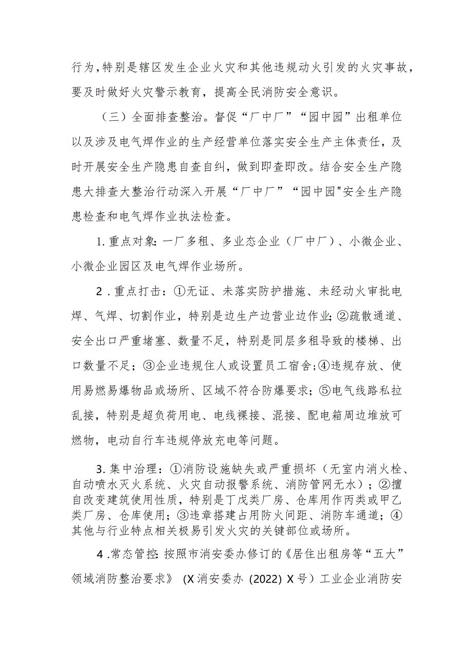 XX街道“厂中厂”“园中园”与电气焊场所安全生产（消防安全）工作实施方案.docx_第3页