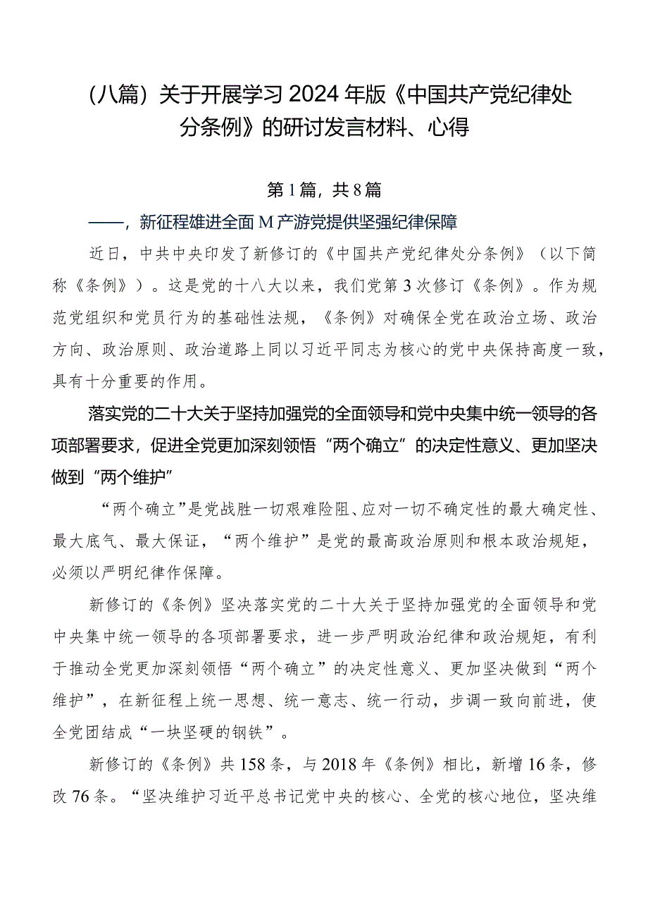 （八篇）关于开展学习2024年版《中国共产党纪律处分条例》的研讨发言材料、心得.docx_第1页