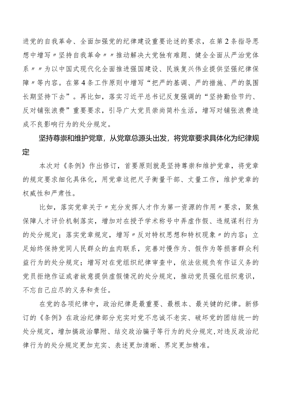 （八篇）关于开展学习2024年版《中国共产党纪律处分条例》的研讨发言材料、心得.docx_第3页