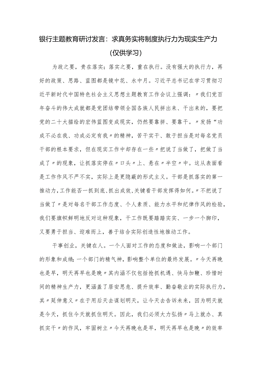 银行主题教育研讨发言：求真务实将制度执行力为现实生产力.docx_第1页