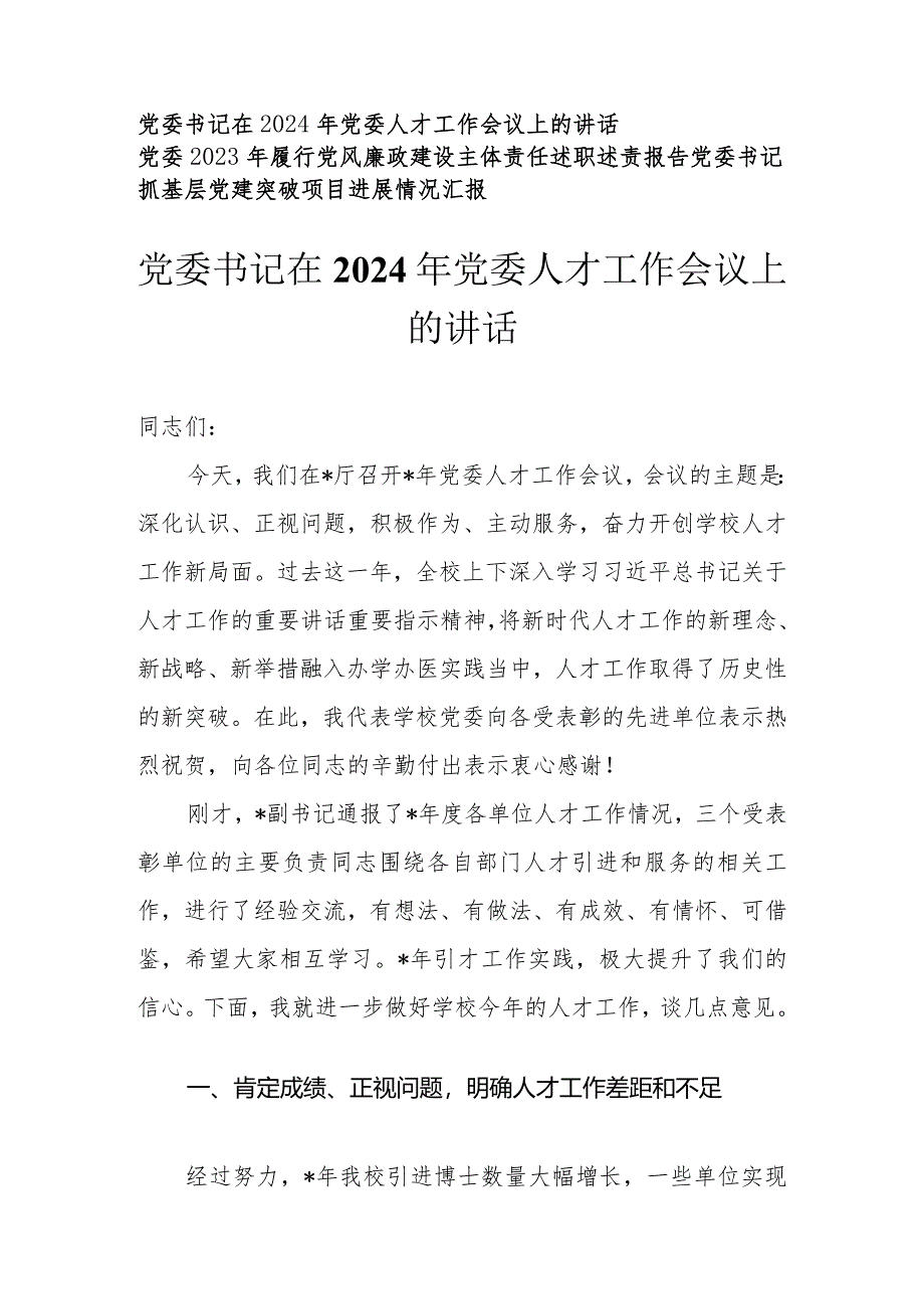 （3篇）党委书记在2024年党委人才工作会议上的讲话.docx_第1页