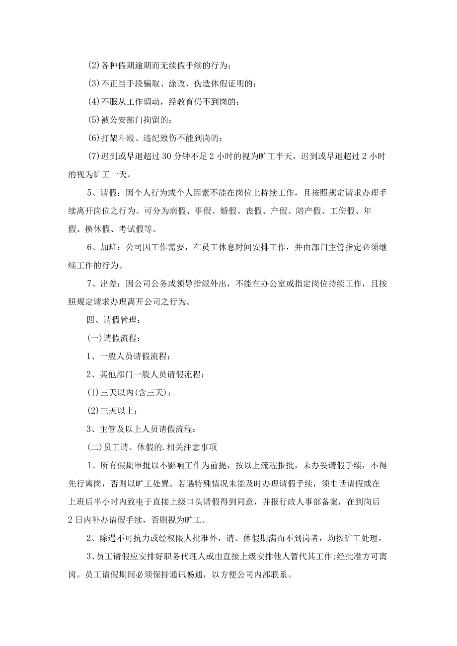 员工管理制度及处罚规定（优秀14篇）.docx_第3页