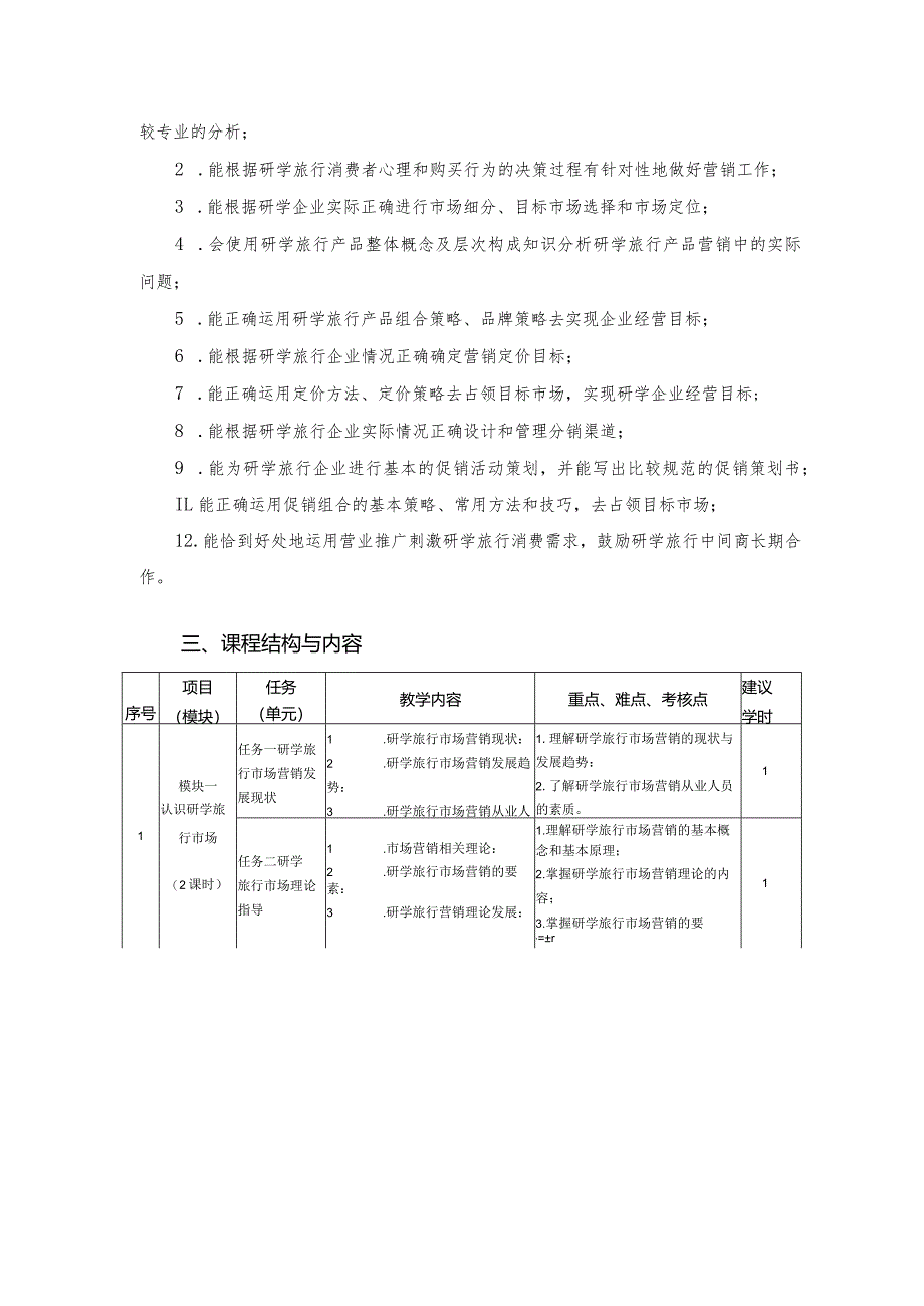 《研学旅行市场营销》课程标准.docx_第3页